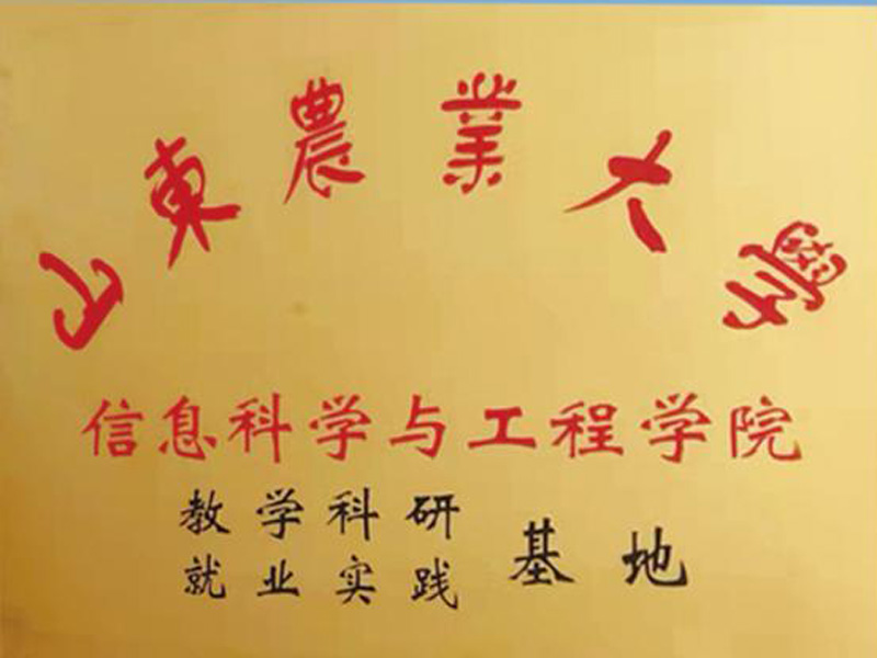 山东农业大学教学科研就业实践基地